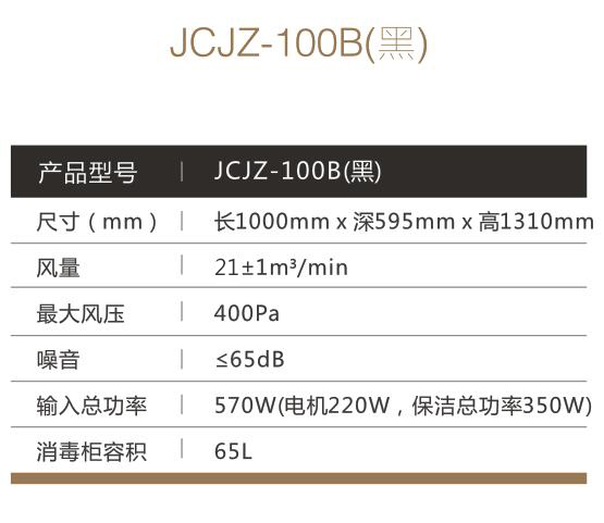 JCJZ-100B(黑)..jpg